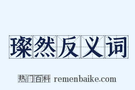 璨然反义词是什么意思的图片